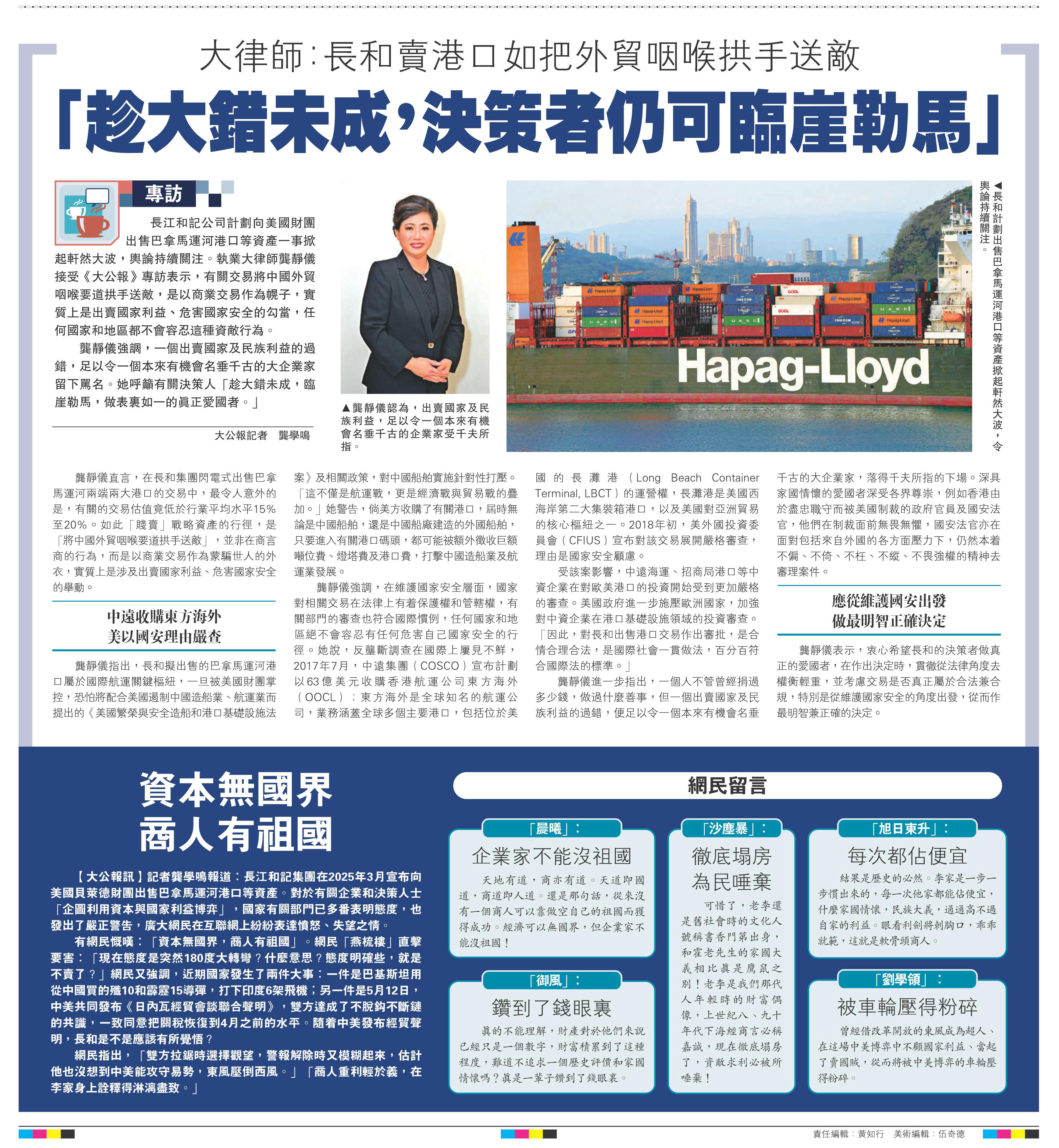   左圖：龔靜儀認(rèn)為，出賣國(guó)家及民族利益，足以令一個(gè)本來有機(jī)會(huì)名垂千古的企業(yè)家受千夫所指。右圖：長(zhǎng)和計(jì)劃出售巴拿馬運(yùn)河港口等資產(chǎn)掀起軒然大波，令輿論持續(xù)關(guān)注。